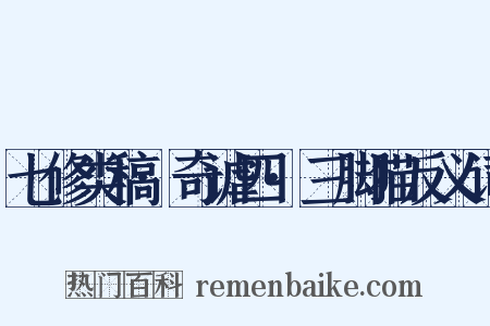 七修类稿·奇谑四·三脚猫反义词是什么意思的图片